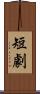 短劇 Scroll