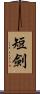 短劍 Scroll