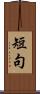 短句 Scroll