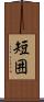 短囲 Scroll