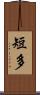 短多 Scroll