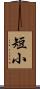 短小 Scroll