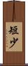 短少 Scroll