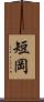 短岡 Scroll