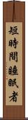 短時間睡眠者 Scroll