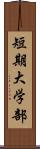 短期大学部 Scroll