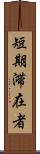 短期滞在者 Scroll