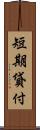 短期貸付 Scroll
