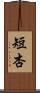 短杏 Scroll