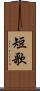 短歌 Scroll