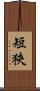 短狹 Scroll