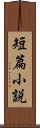 短篇小説 Scroll