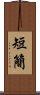 短簡 Scroll