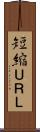 短縮ＵＲＬ Scroll