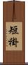 短褂 Scroll