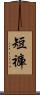 短褲 Scroll