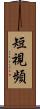 短視頻 Scroll