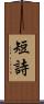 短詩 Scroll