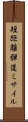 短距離弾道ミサイル Scroll