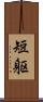 短躯 Scroll