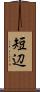 短辺 Scroll