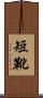 短靴 Scroll