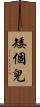 矮個兒 Scroll