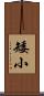 矮小 Scroll