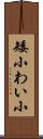 矮小 Scroll