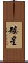 矮星 Scroll