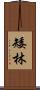 矮林 Scroll