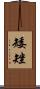 矮矬 Scroll
