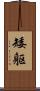 矮躯 Scroll