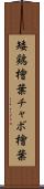 矮鶏檜葉 Scroll