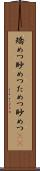 矯めつ眇めつ Scroll