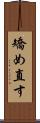 矯め直す Scroll