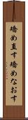 矯め直す Scroll