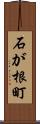 石が根町 Scroll