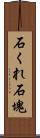 石くれ;石塊 Scroll