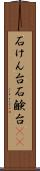 石けん台 Scroll