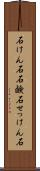 石けん石 Scroll