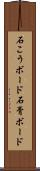石こうボード Scroll
