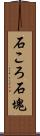 石ころ;石塊 Scroll