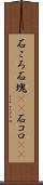 石ころ Scroll