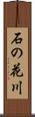 石の花川 Scroll