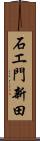 石エ門新田 Scroll