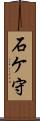 石ケ守 Scroll