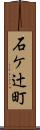 石ケ辻町 Scroll