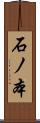 石ノ本 Scroll