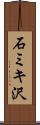 石ミキ沢 Scroll